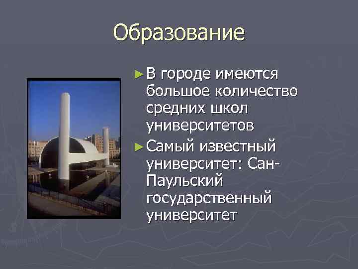 Образование ► В городе имеются большое количество средних школ университетов ► Самый известный университет: