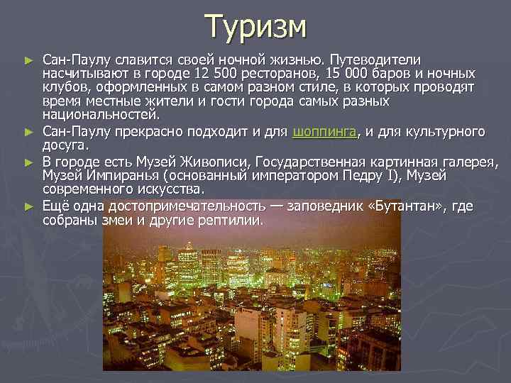 Туризм ► ► Сан-Паулу славится своей ночной жизнью. Путеводители насчитывают в городе 12 500