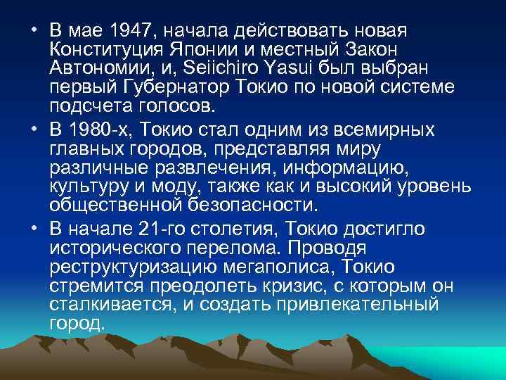  • В мае 1947, начала действовать новая Конституция Японии и местный Закон Автономии,