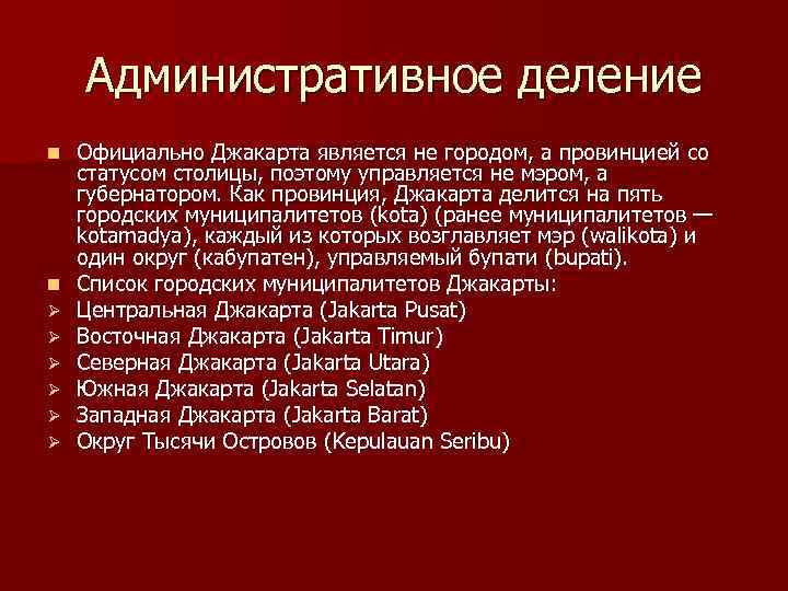 Административное деление n n Ø Ø Ø Официально Джакарта является не городом, а провинцией