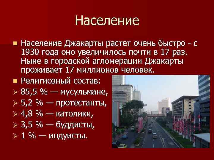 Население Джакарты растет очень быстро - с 1930 года оно увеличилось почти в 17