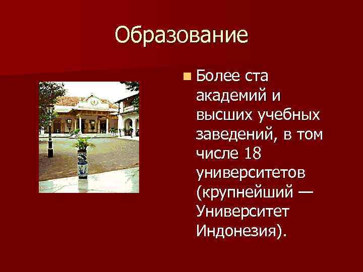 Образование n Более ста академий и высших учебных заведений, в том числе 18 университетов