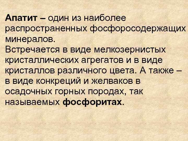 Апатит – один из наиболее распространенных фосфоросодержащих минералов. Встречается в виде мелкозернистых кристаллических агрегатов