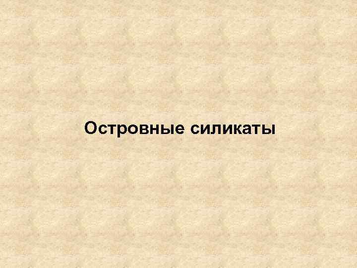 Островные силикаты 