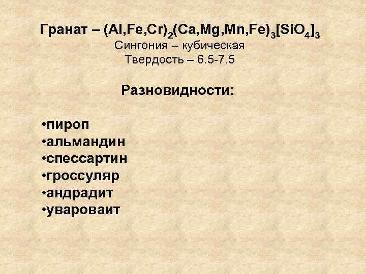 Гранат – (Al, Fe, Cr)2(Ca, Mg, Mn, Fe)3[Si. O 4]3 Сингония – кубическая Твердость