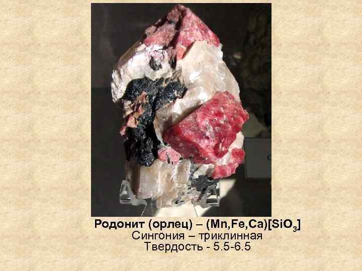 Родонит (орлец) – (Mn, Fe, Ca)[Si. O 3] Сингония – триклинная Твердость - 5.