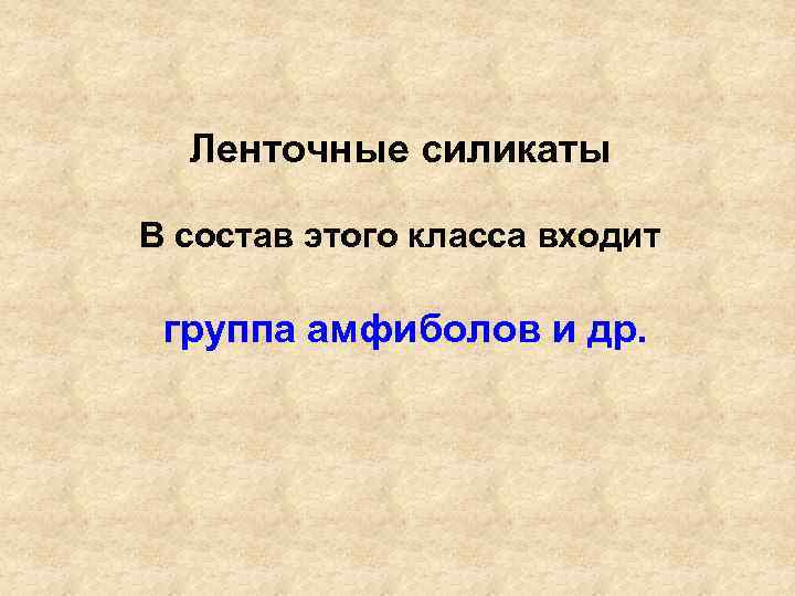 Ленточные силикаты В состав этого класса входит группа амфиболов и др. 