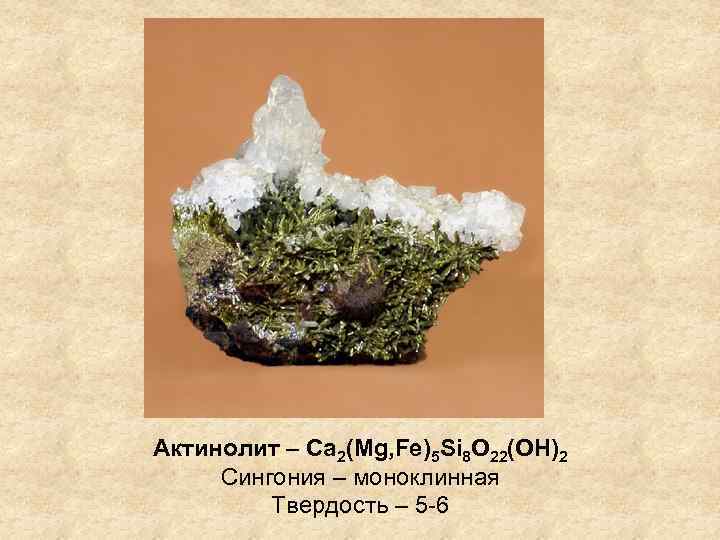 Актинолит – Ca 2(Mg, Fe)5 Si 8 O 22(OH)2 Сингония – моноклинная Твердость –