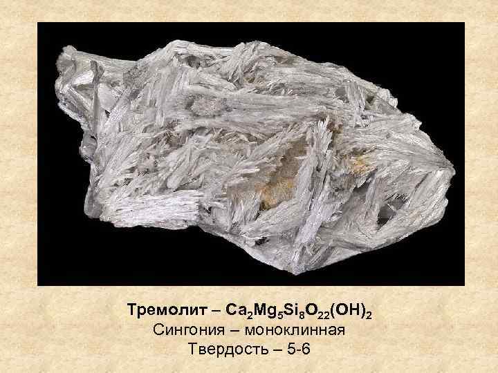 Тремолит – Сa 2 Mg 5 Si 8 O 22(OH)2 Сингония – моноклинная Твердость