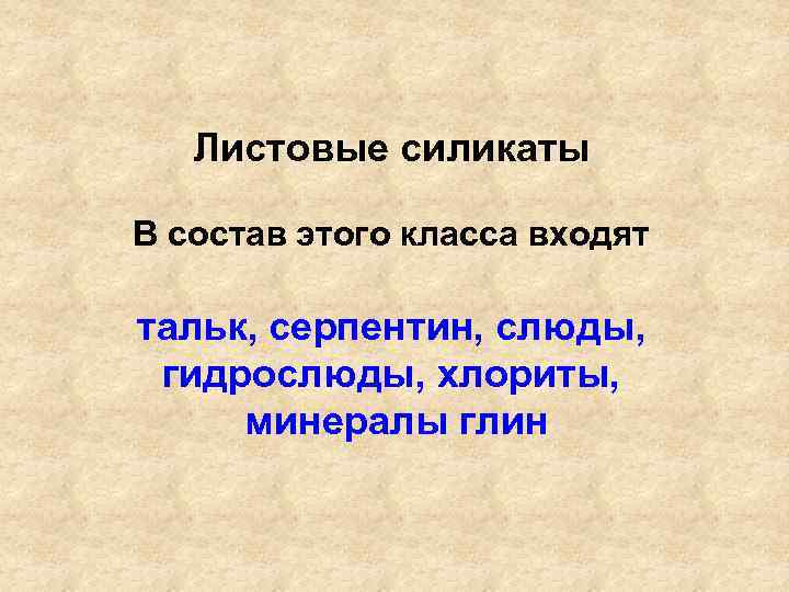 Листовые силикаты В состав этого класса входят тальк, серпентин, слюды, гидрослюды, хлориты, минералы глин