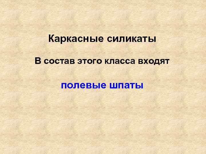 Каркасные силикаты В состав этого класса входят полевые шпаты 