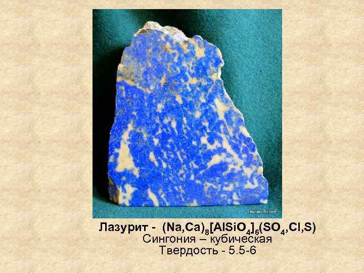 Лазурит - (Na, Ca)8[Al. Si. O 4]6(SO 4, Cl, S) Сингония – кубическая Твердость