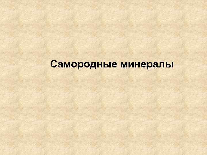 Самородные минералы 