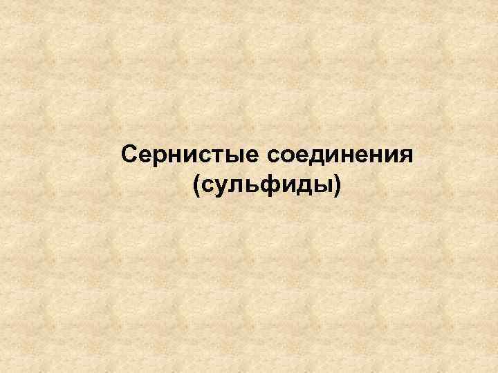 Сернистые соединения (сульфиды) 