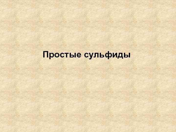 Простые сульфиды 