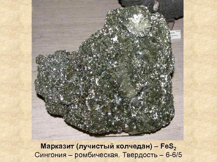 Марказит (лучистый колчедан) – Fe. S 2 Сингония – ромбическая. Твердость – 6 -6/5