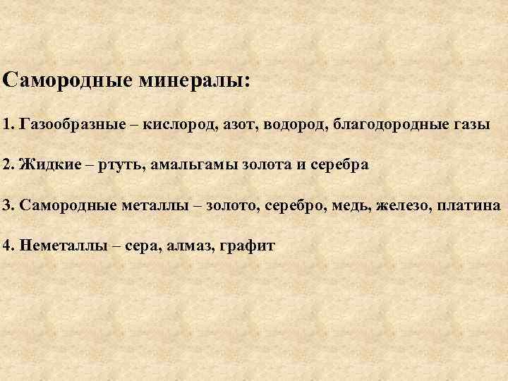 Самородные минералы: 1. Газообразные – кислород, азот, водород, благодородные газы 2. Жидкие – ртуть,