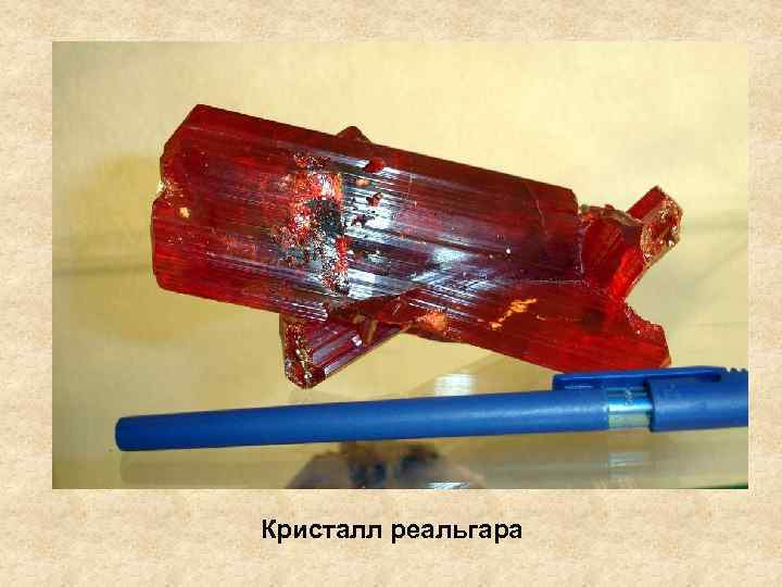 Кристалл реальгара 