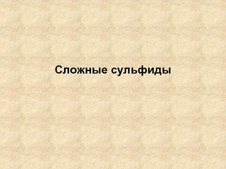 Сложные сульфиды 