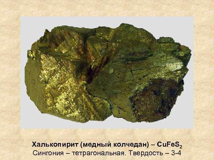 Халькопирит (медный колчедан) – Cu. Fe. S 2 Сингония – тетрагональная. Твердость – 3
