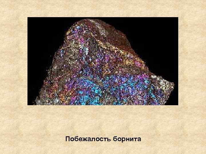 Побежалость борнита 