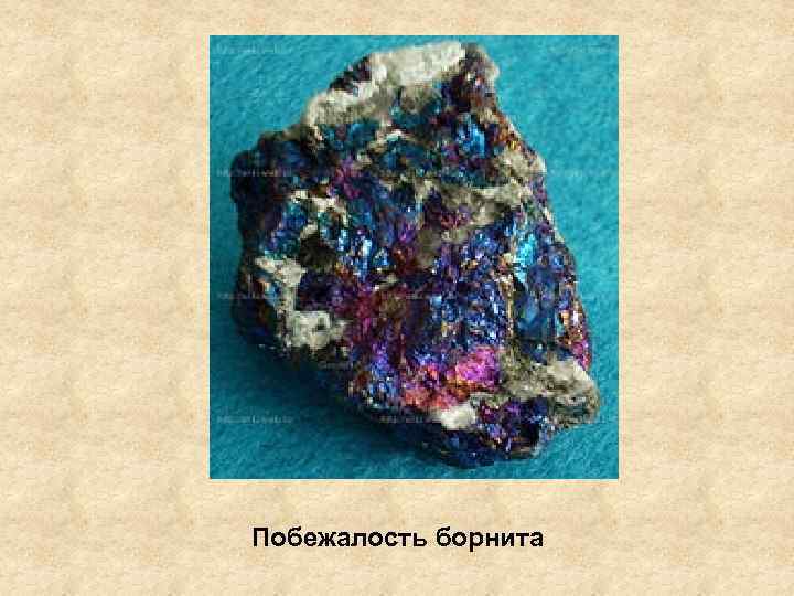 Побежалость борнита 