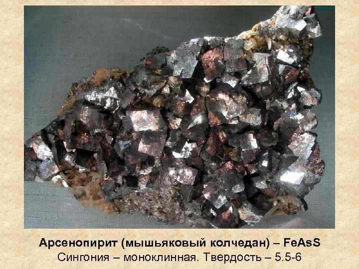Арсенопирит (мышьяковый колчедан) – Fe. As. S Сингония – моноклинная. Твердость – 5. 5