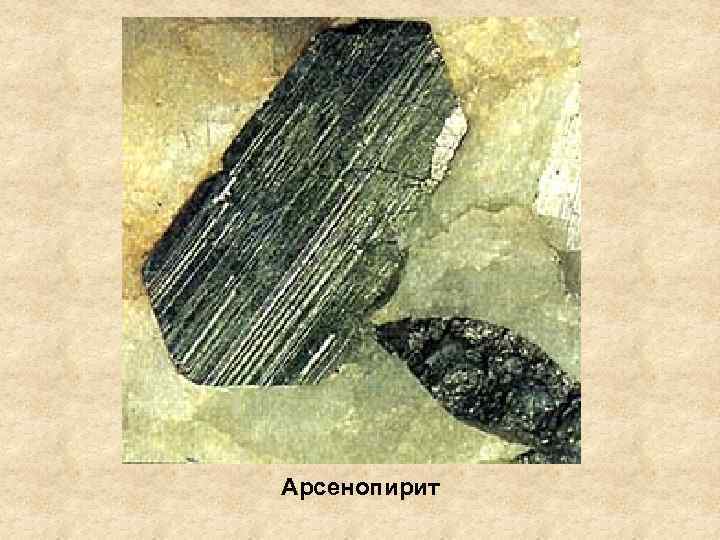 Арсенопирит 