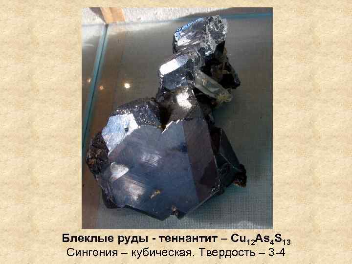 Блеклые руды - теннантит – Cu 12 As 4 S 13 Сингония – кубическая.