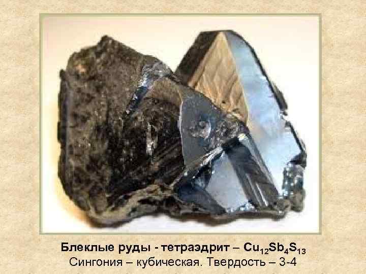 Блеклые руды - тетраэдрит – Cu 12 Sb 4 S 13 Сингония – кубическая.