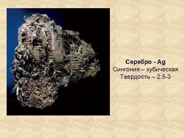 Серебро - Ag Сингония – кубическая Твердость – 2. 5 -3 