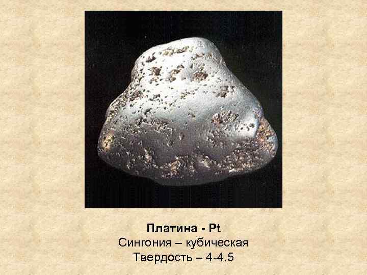 Платина - Pt Сингония – кубическая Твердость – 4 -4. 5 