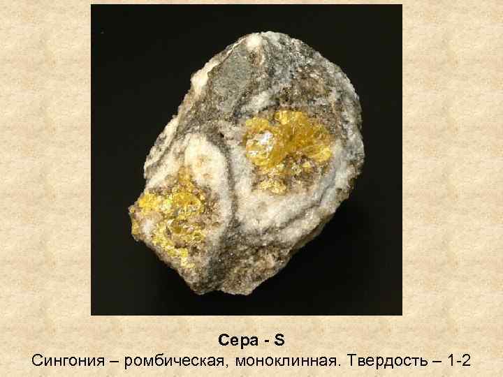 Сера - S Сингония – ромбическая, моноклинная. Твердость – 1 -2 