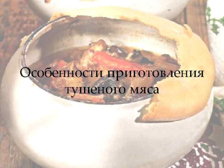 Особенности приготовления тушеного мяса 