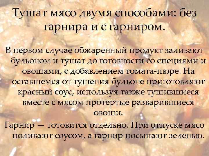 Тушат мясо двумя способами: без гарнира и с гарниром. В первом случае обжаренный продукт