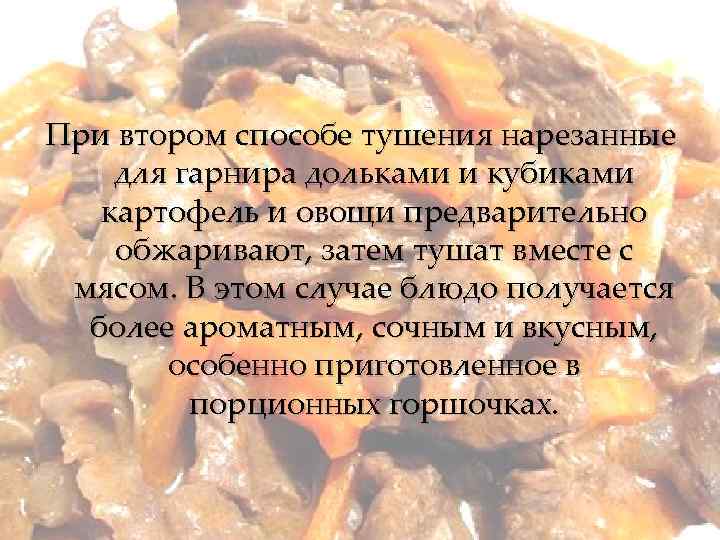 При втором способе тушения нарезанные для гарнира дольками и кубиками картофель и овощи предварительно