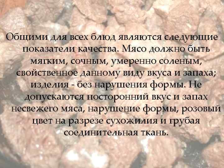 Общими для всех блюд являются следующие показатели качества. Мясо должно быть мягким, сочным, умеренно