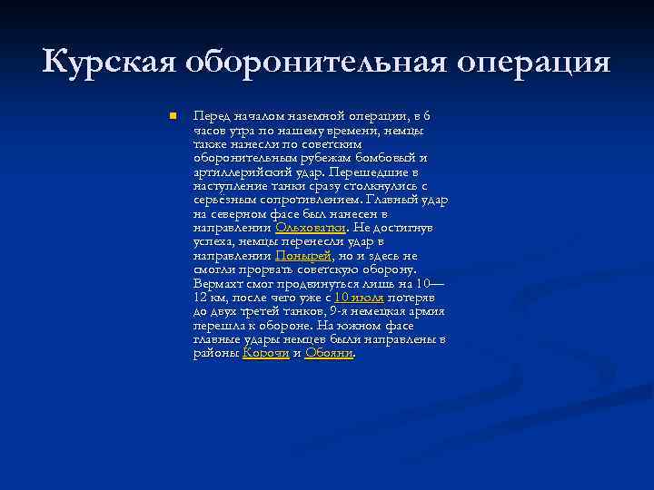 Курская оборонительная операция n Перед началом наземной операции, в 6 часов утра по нашему