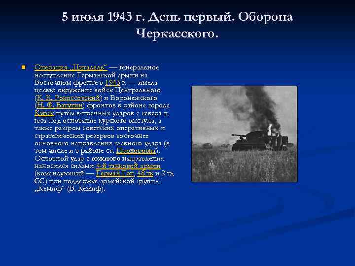 5 июля 1943 г. День первый. Оборона Черкасского. n Операция „Цитадель“ — генеральное наступление