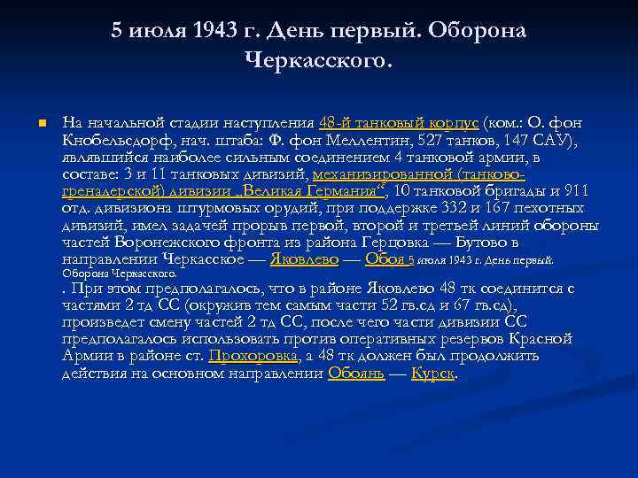 5 июля 1943 г. День первый. Оборона Черкасского. n На начальной стадии наступления 48