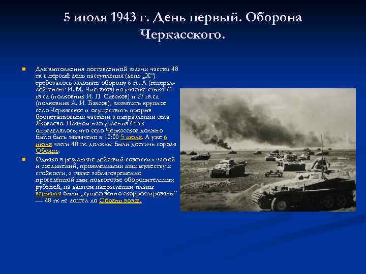 5 июля 1943 г. День первый. Оборона Черкасского. n n Для выполнения поставленной задачи