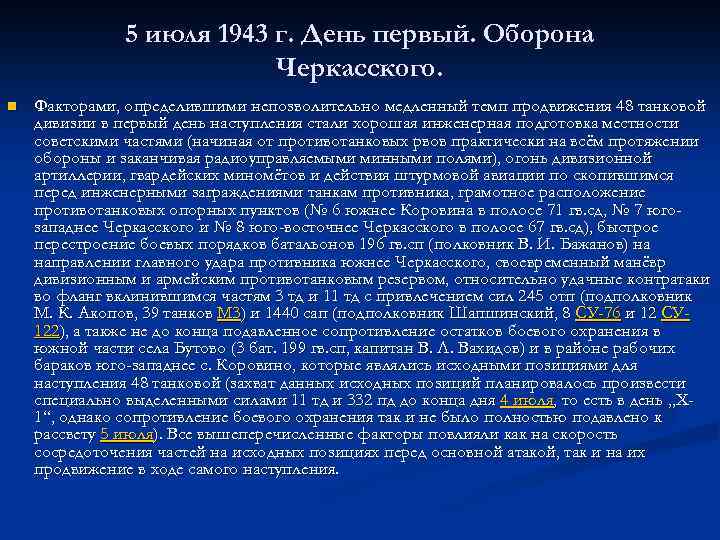 5 июля 1943 г. День первый. Оборона Черкасского. n Факторами, определившими непозволительно медленный темп