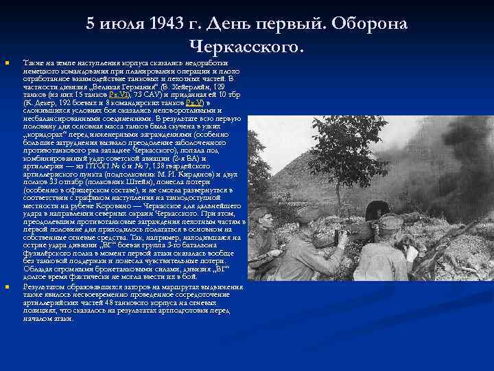 5 июля 1943 г. День первый. Оборона Черкасского. n n Также на темпе наступления