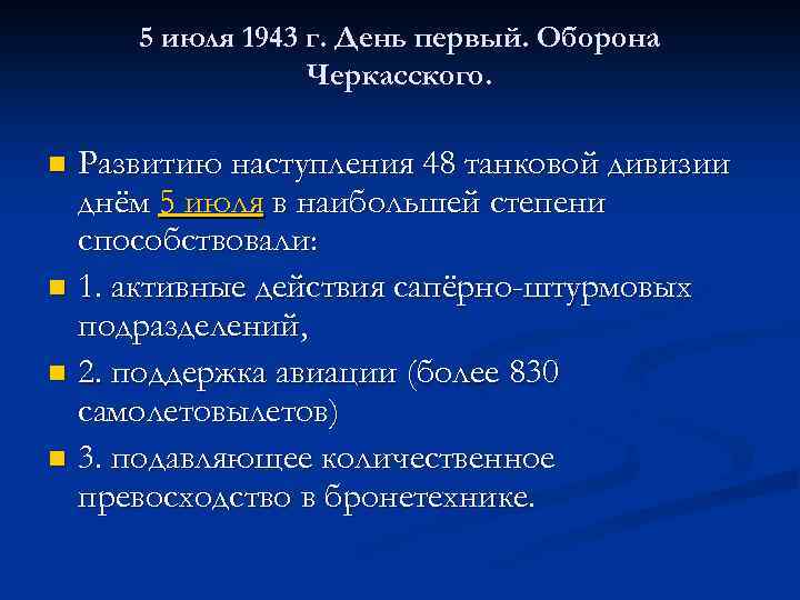 5 июля 1943 г. День первый. Оборона Черкасского. Развитию наступления 48 танковой дивизии днём