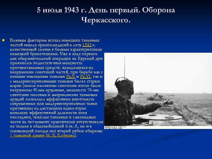 5 июля 1943 г. День первый. Оборона Черкасского. n Важным фактором успеха немецких танковых