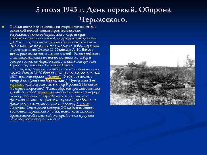 5 июля 1943 г. День первый. Оборона Черкасского. n Только после преодоления во второй