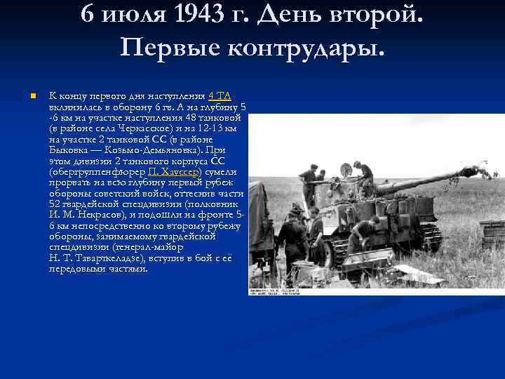 6 июля 1943 г. День второй. Первые контрудары. n К концу первого дня наступления