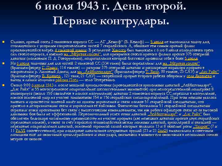 6 июля 1943 г. День второй. Первые контрудары. n n n Однако, правый сосед