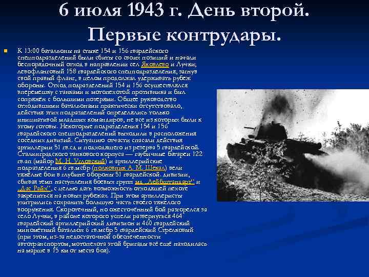 6 июля 1943 г. День второй. Первые контрудары. n К 13: 00 батальоны на