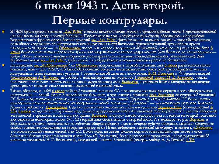 6 июля 1943 г. День второй. Первые контрудары. n n n В 14: 20